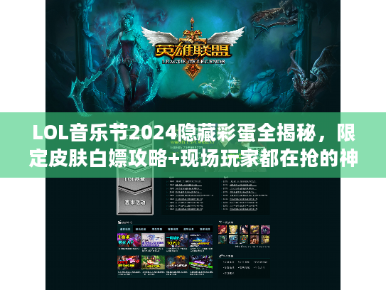 LOL音乐节2024隐藏彩蛋全揭秘,限定皮肤白嫖攻略+现场玩家都在抢的神秘福利? LOL音乐节2024隐藏彩蛋全揭秘,限定皮肤白嫖攻略+现场玩家都在抢的神秘福利?