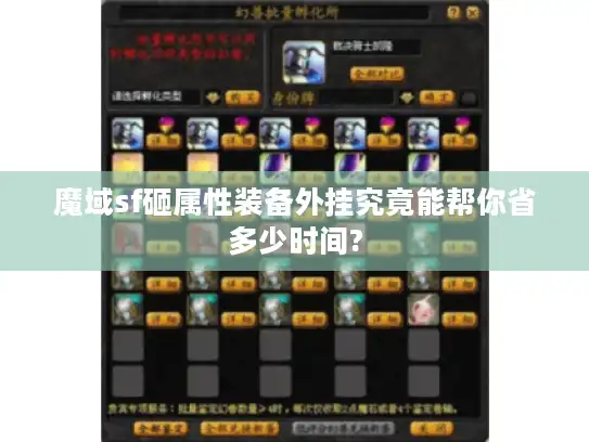 魔域sf砸属性装备外挂究竟能帮你省多少时间? 魔域sf砸属性装备外挂究竟能帮你省多少时间?