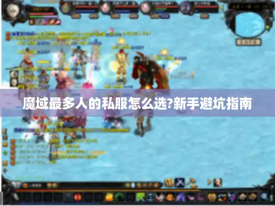 魔域最多人的私服怎么选?新手避坑指南 魔域最多人的私服怎么选?新手避坑指南