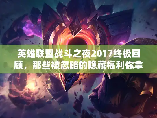 英雄联盟战斗之夜2017终极回顾，那些被忽略的隐藏福利你拿到了吗？