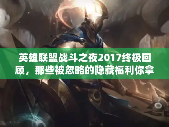 英雄联盟战斗之夜2017终极回顾，那些被忽略的隐藏福利你拿到了吗？