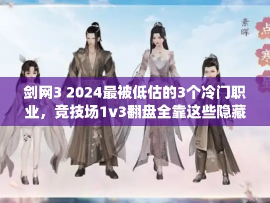 剑网3 2024最被低估的3个冷门职业，竞技场1v3翻盘全靠这些隐藏机制？