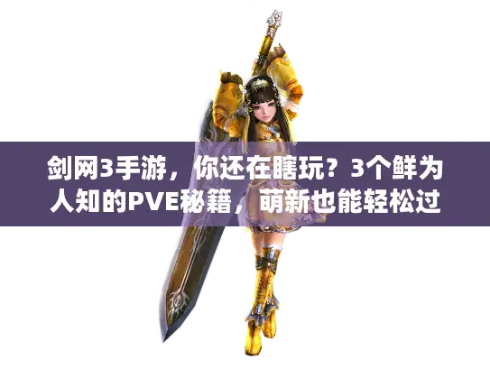 剑网3手游，你还在瞎玩？3个鲜为人知的PVE秘籍，萌新也能轻松过英雄本！