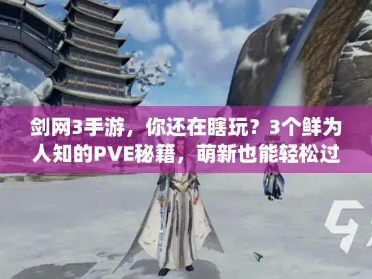 剑网3手游，你还在瞎玩？3个鲜为人知的PVE秘籍，萌新也能轻松过英雄本！