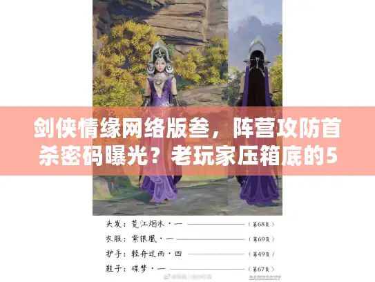 剑侠情缘网络版叁，阵营攻防首杀密码曝光？老玩家压箱底的5个实战细节