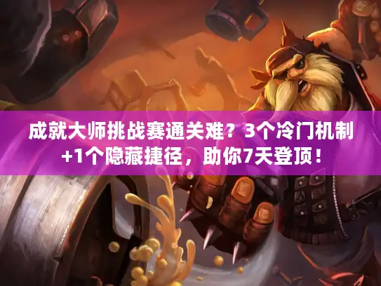 成就大师挑战赛通关难？3个冷门机制+1个隐藏捷径，助你7天登顶！