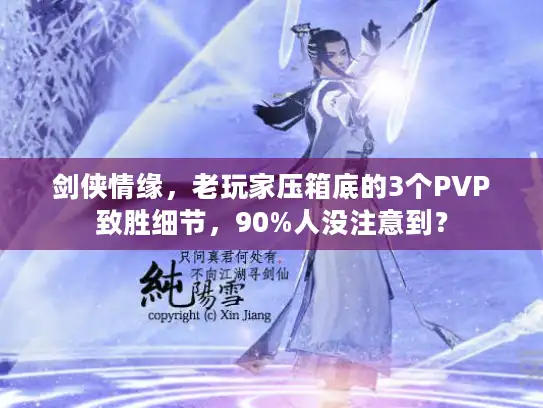 剑侠情缘，老玩家压箱底的3个PVP致胜细节，90%人没注意到？