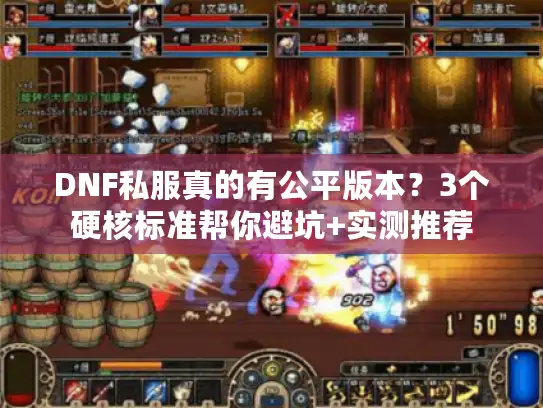 DNF私服真的有公平版本?3个硬核标准帮你避坑+实测推荐 DNF私服真的有公平版本?3个硬核标准帮你避坑+实测推荐