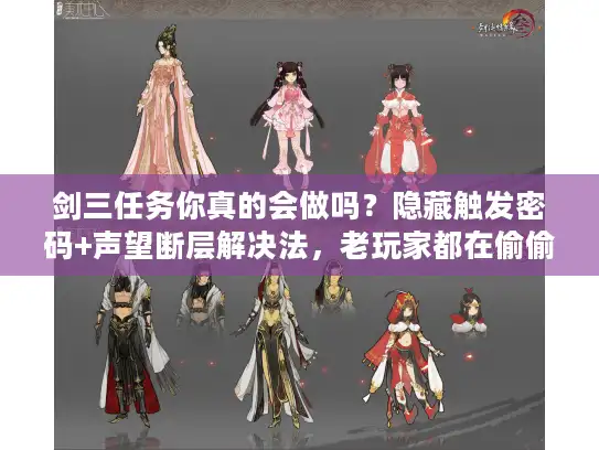 剑三任务你真的会做吗?隐藏触发密码+声望断层解决法,老玩家都在偷偷用 剑三任务你真的会做吗?隐藏触发密码+声望断层解决法,老玩家都在偷偷用