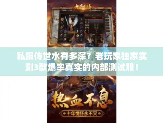 私服传世水有多深？老玩家独家实测3款爆率真实的内部测试服！