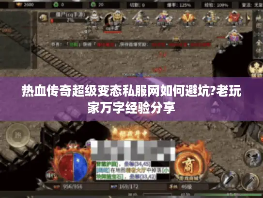 热血传奇超级变态私服网如何避坑?老玩家万字经验分享