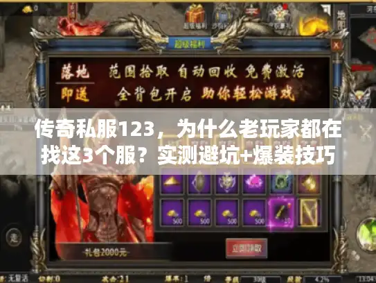 传奇私服123，为什么老玩家都在找这3个服？实测避坑+爆装技巧