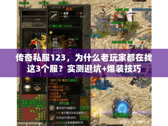 传奇私服123，为什么老玩家都在找这3个服？实测避坑+爆装技巧