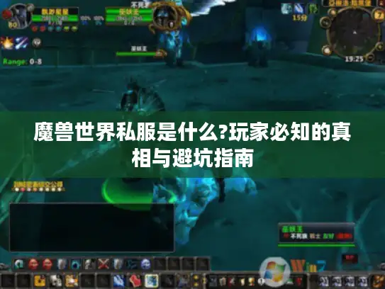 魔兽世界私服是什么?玩家必知的真相与避坑指南