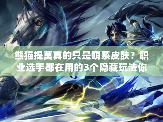 熊猫提莫真的只是萌系皮肤？职业选手都在用的3个隐藏玩法你知道吗？