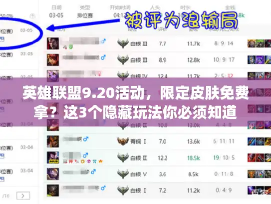 英雄联盟9.20活动，限定皮肤免费拿？这3个隐藏玩法你必须知道