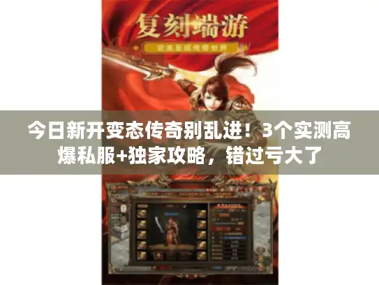 今日新开变态传奇别乱进！3个实测高爆私服+独家攻略，错过亏大了
