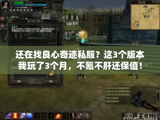 还在找良心奇迹私服？这3个版本我玩了3个月，不氪不肝还保值！