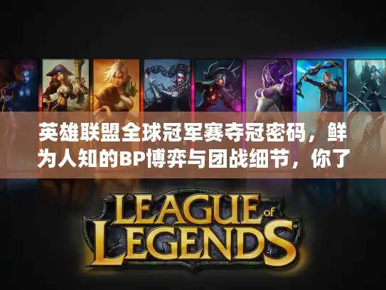 英雄联盟全球冠军赛夺冠密码，鲜为人知的BP博弈与团战细节，你了解多少？