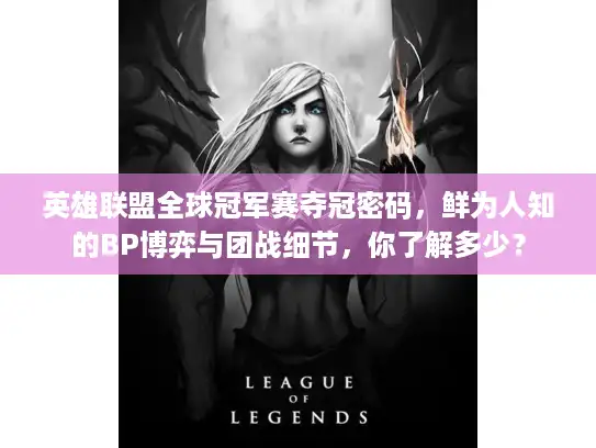 英雄联盟全球冠军赛夺冠密码，鲜为人知的BP博弈与团战细节，你了解多少？