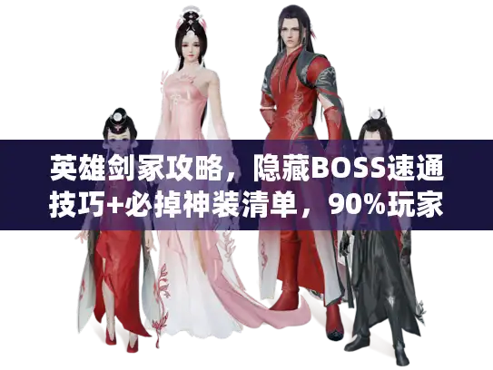 英雄剑冢攻略，隐藏BOSS速通技巧+必掉神装清单，90%玩家不知道？