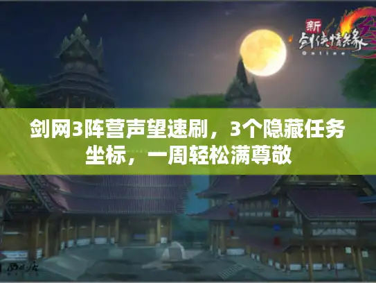 剑网3阵营声望速刷,3个隐藏任务坐标,一周轻松满尊敬 剑网3阵营声望速刷,3个隐藏任务坐标,一周轻松满尊敬
