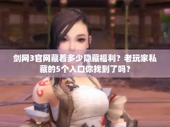 剑网3官网藏着多少隐藏福利？老玩家私藏的5个入口你找到了吗？