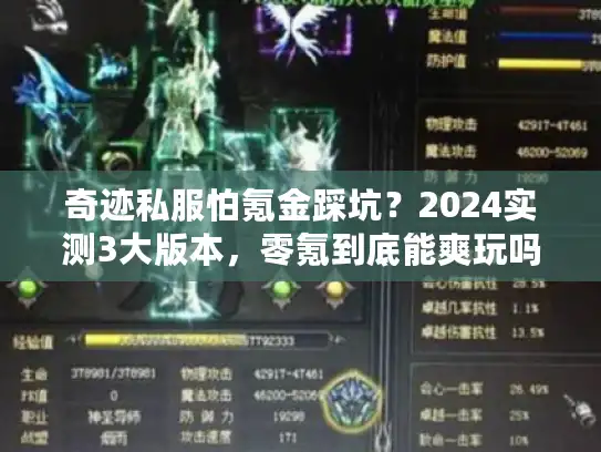 奇迹私服怕氪金踩坑？2024实测3大版本，零氪到底能爽玩吗？