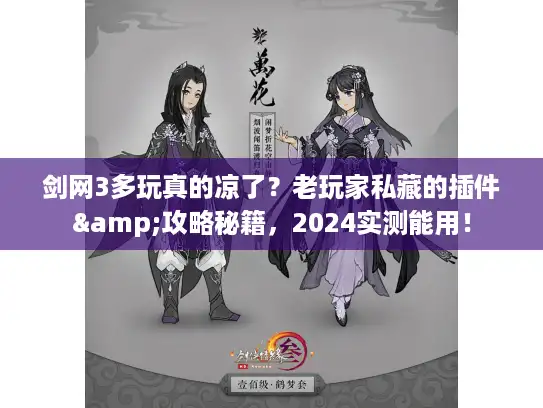 剑网3多玩真的凉了？老玩家私藏的插件&攻略秘籍，2024实测能用！