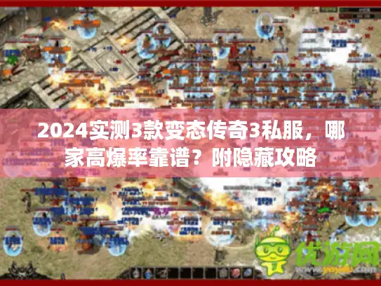 2024实测3款变态传奇3私服，哪家高爆率靠谱？附隐藏攻略