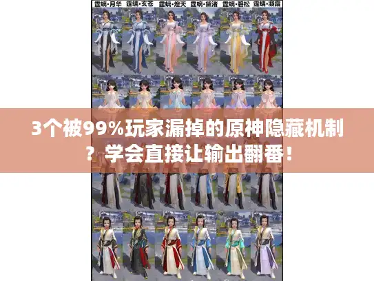 3个被99%玩家漏掉的原神隐藏机制?学会直接让输出翻番! 3个被99%玩家漏掉的原神隐藏机制?学会直接让输出翻番!