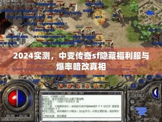 2024实测，中变传奇sf隐藏福利服与爆率暗改真相