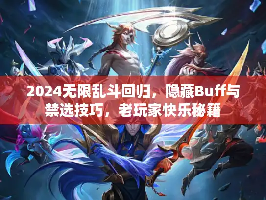 2024无限乱斗回归，隐藏Buff与禁选技巧，老玩家快乐秘籍