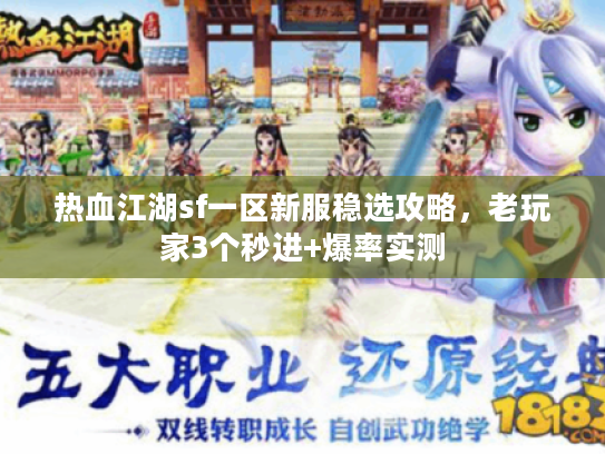 热血江湖sf一区新服稳选攻略，老玩家3个秒进+爆率实测