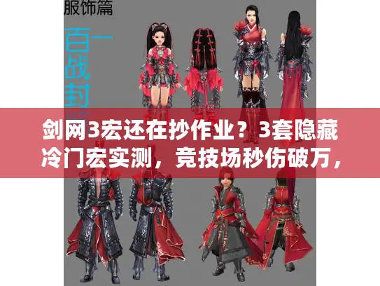 剑网3宏还在抄作业?3套隐藏冷门宏实测,竞技场秒伤破万,手残党也能上12段 剑网3宏还在抄作业?3套隐藏冷门宏实测,竞技场秒伤破万,手残党也能上12段