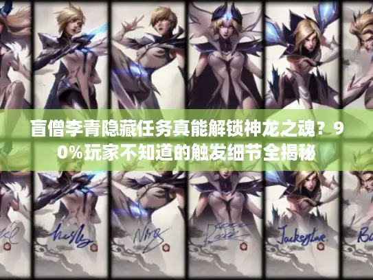 盲僧李青隐藏任务真能解锁神龙之魂？90%玩家不知道的触发细节全揭秘