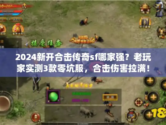 2024新开合击传奇sf哪家强？老玩家实测3款零坑服，合击伤害拉满！