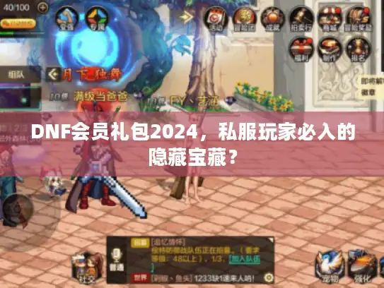 DNF会员礼包2024，私服玩家必入的隐藏宝藏？