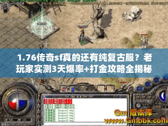 1.76传奇sf真的还有纯复古服？老玩家实测3天爆率+打金攻略全揭秘