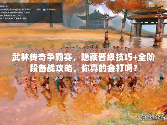 武林传奇争霸赛，隐藏晋级技巧+全阶段备战攻略，你真的会打吗？