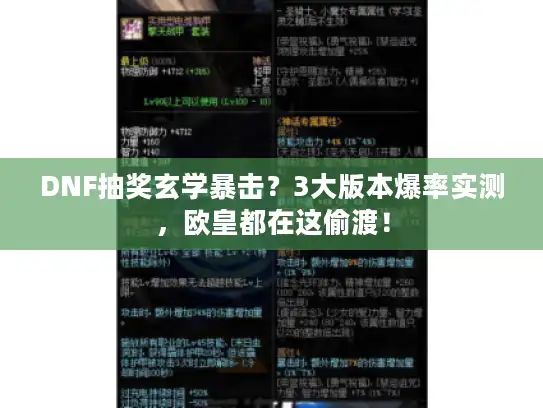 DNF抽奖玄学暴击？3大版本爆率实测，欧皇都在这偷渡！