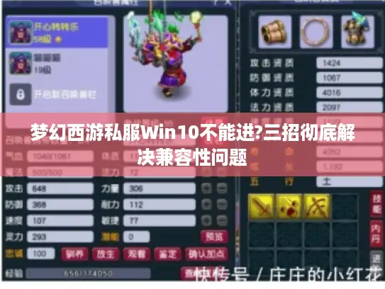 梦幻西游私服Win10不能进?三招彻底解决兼容性问题