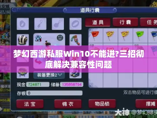 梦幻西游私服Win10不能进?三招彻底解决兼容性问题