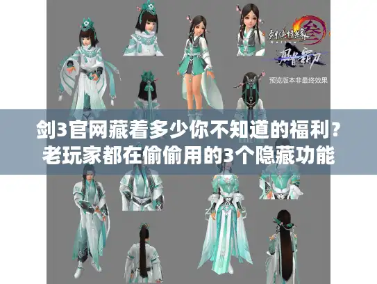 剑3官网藏着多少你不知道的福利?老玩家都在偷偷用的3个隐藏功能 剑3官网藏着多少你不知道的福利?老玩家都在偷偷用的3个隐藏功能