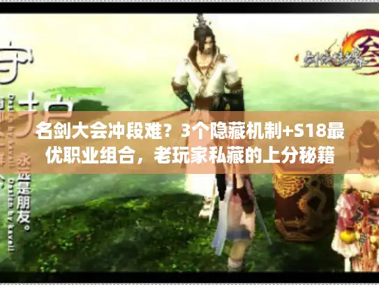 名剑大会冲段难？3个隐藏机制+S18最优职业组合，老玩家私藏的上分秘籍