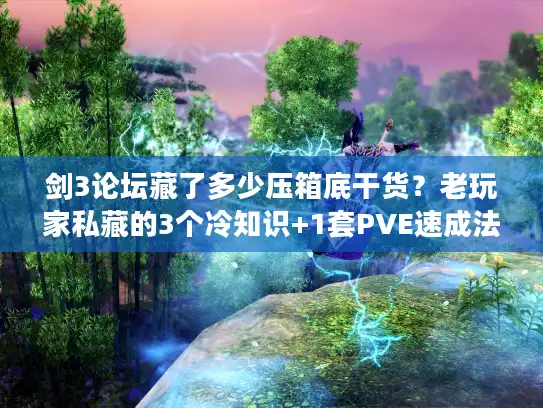 剑3论坛藏了多少压箱底干货？老玩家私藏的3个冷知识+1套PVE速成法
