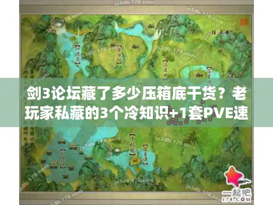 剑3论坛藏了多少压箱底干货？老玩家私藏的3个冷知识+1套PVE速成法