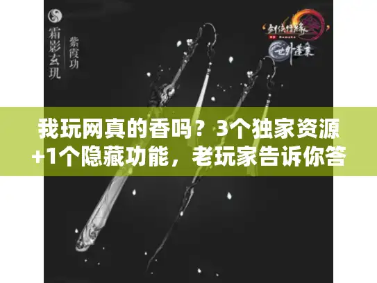 我玩网真的香吗?3个独家资源+1个隐藏功能,老玩家告诉你答案 我玩网真的香吗?3个独家资源+1个隐藏功能,老玩家告诉你答案