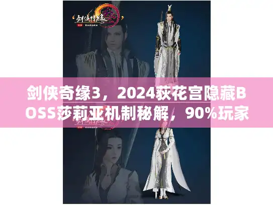 剑侠奇缘3,2024荻花宫隐藏BOSS莎莉亚机制秘解,90%玩家没摸透的通关核心 剑侠奇缘3,2024荻花宫隐藏BOSS莎莉亚机制秘解,90%玩家没摸透的通关核心