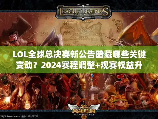 LOL全球总决赛新公告暗藏哪些关键变动?2024赛程调整+观赛权益升级深度拆解 LOL全球总决赛新公告暗藏哪些关键变动?2024赛程调整+观赛权益升级深度拆解